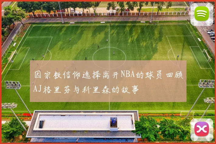 因宗教信仰选择离开NBA的球员回顾AJ格里芬与科里森的故事