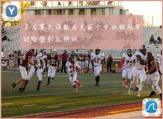 季后赛失误数历史前十中独缺冠军的哈登引发热议