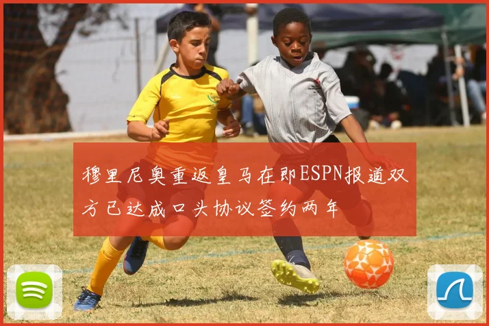 穆里尼奥重返皇马在即ESPN报道双方已达成口头协议签约两年