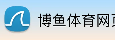 博鱼体育网页版 Logo